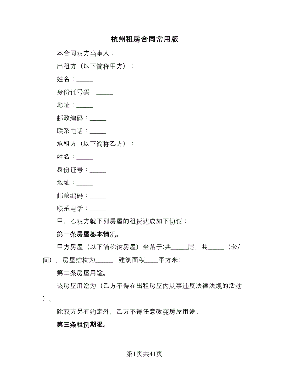 杭州租房合同常用版（八篇）.doc_第1页