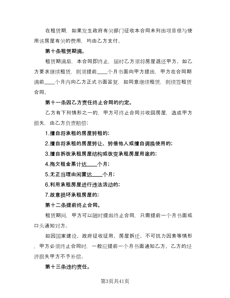 杭州租房合同常用版（八篇）.doc_第3页