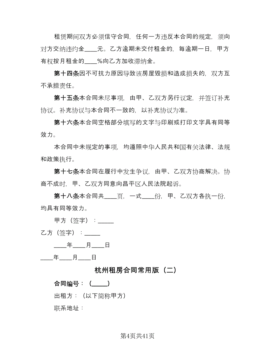 杭州租房合同常用版（八篇）.doc_第4页