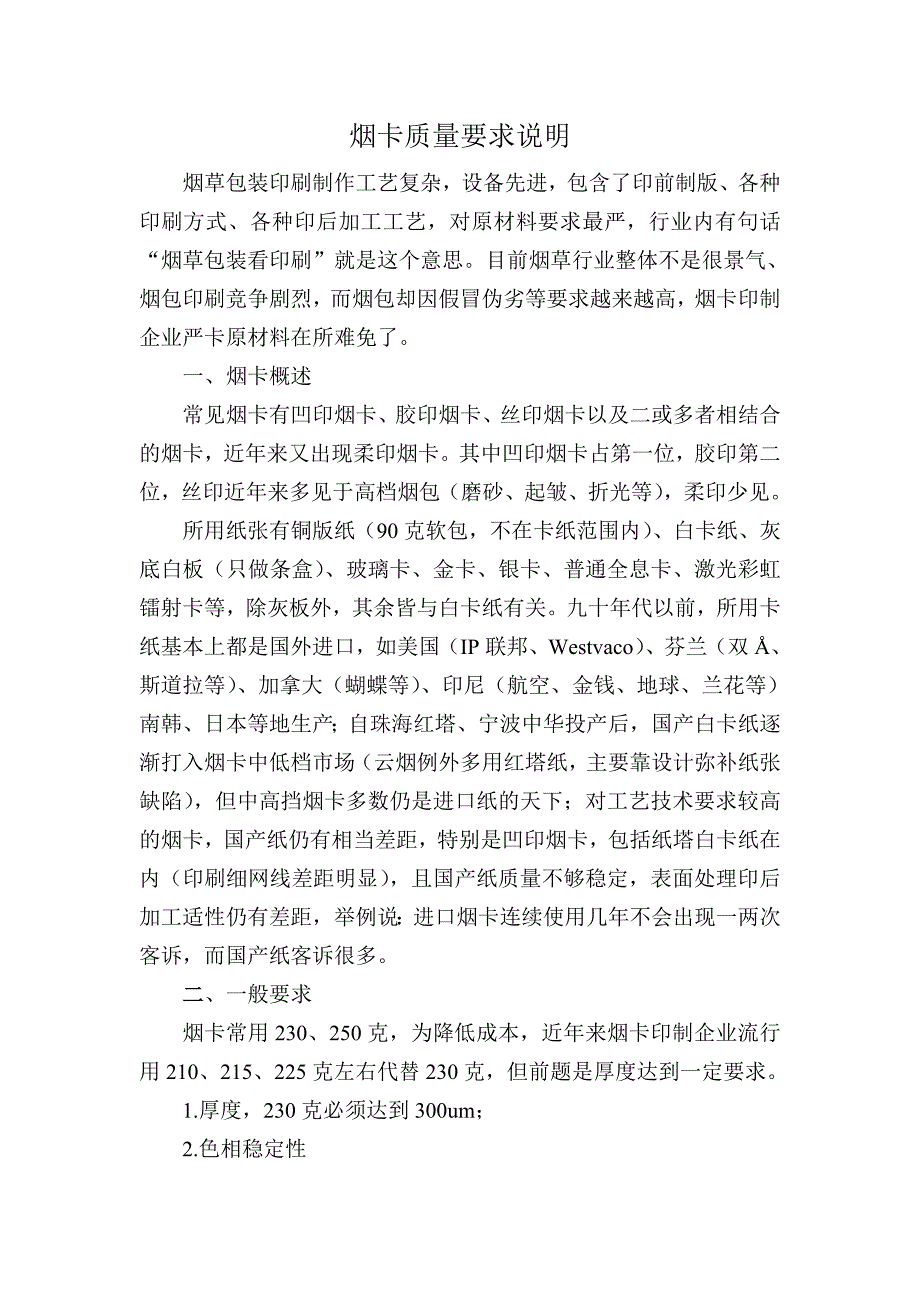 烟卡的一般要求.doc_第1页