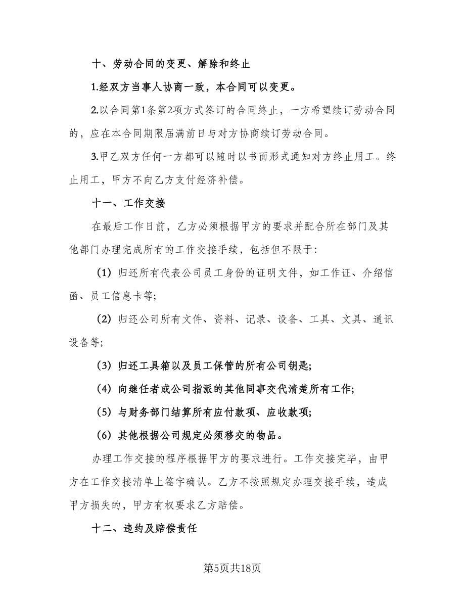 非全日制劳动合同律师版（5篇）.doc_第5页