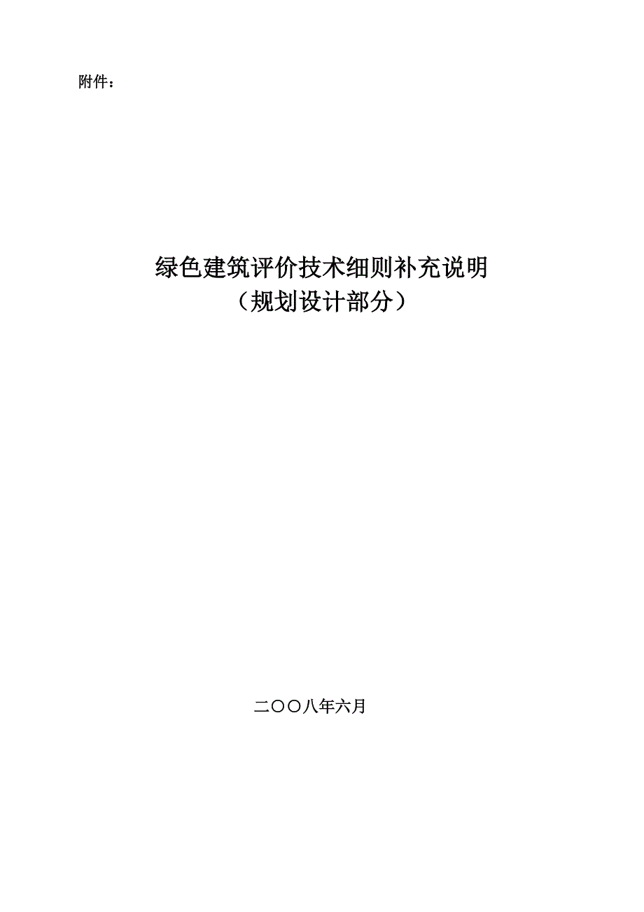 绿色建筑评价技术细则补充说明_第1页