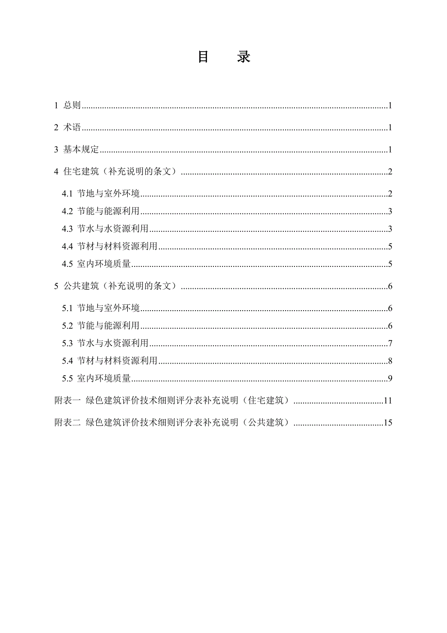 绿色建筑评价技术细则补充说明_第3页