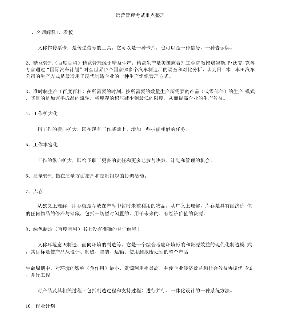 运营管理考试重点整理_第1页