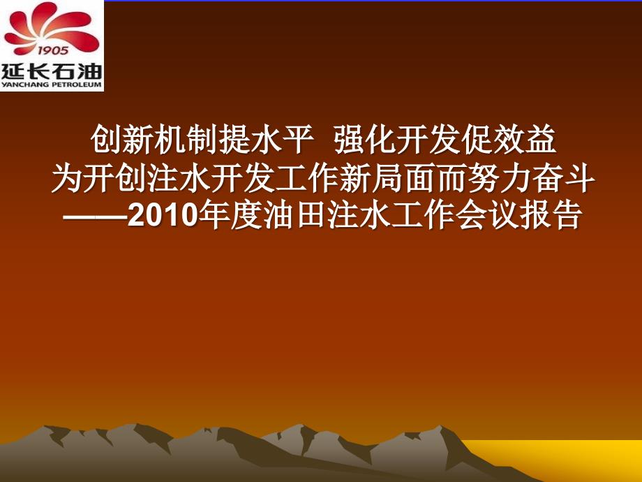 延长石油度油田注水工作会议报告(幻灯片)_第1页