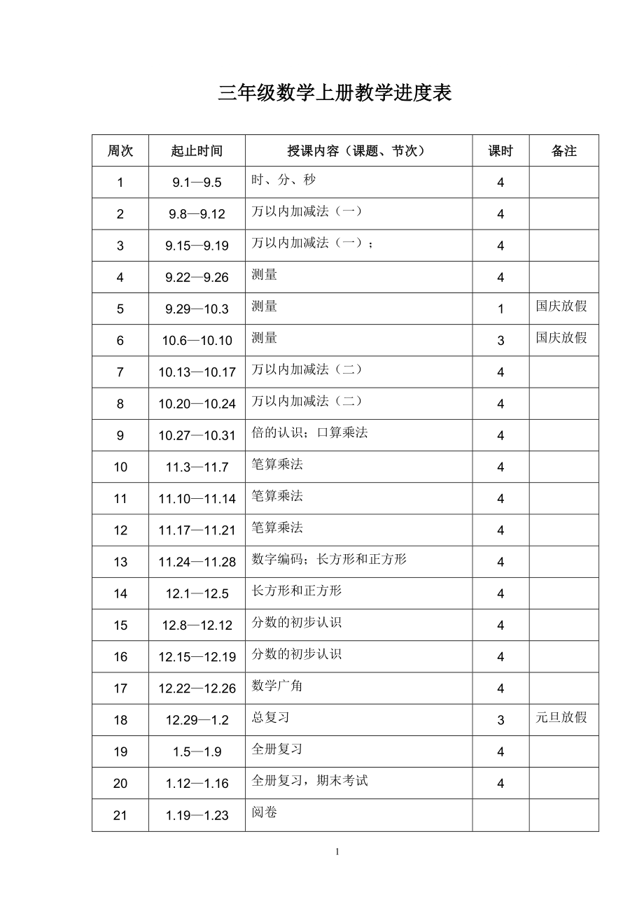 最新人教版三年级数学上册教案_第1页