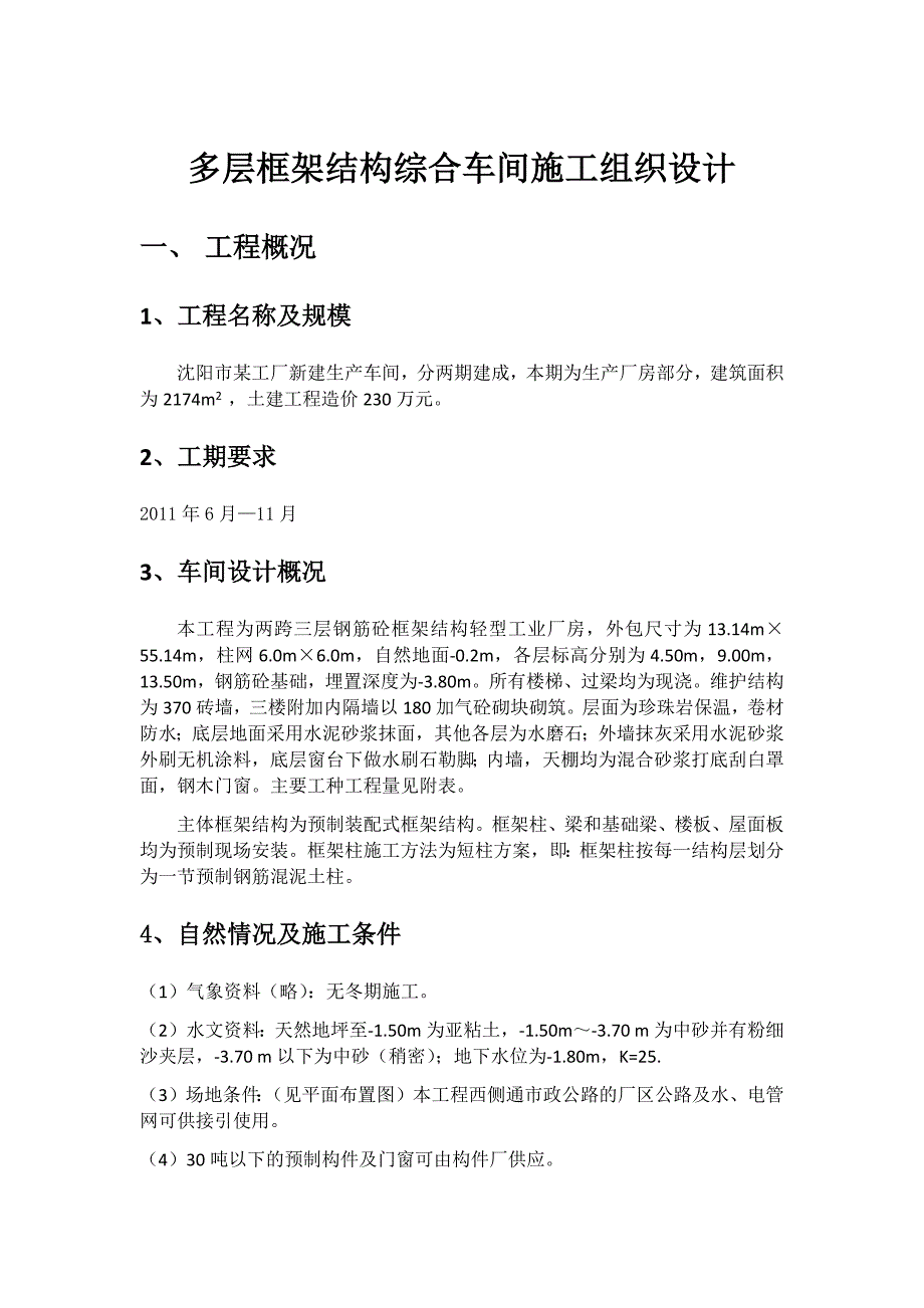 多层框架结构综合车间施工组织设计.docx_第1页