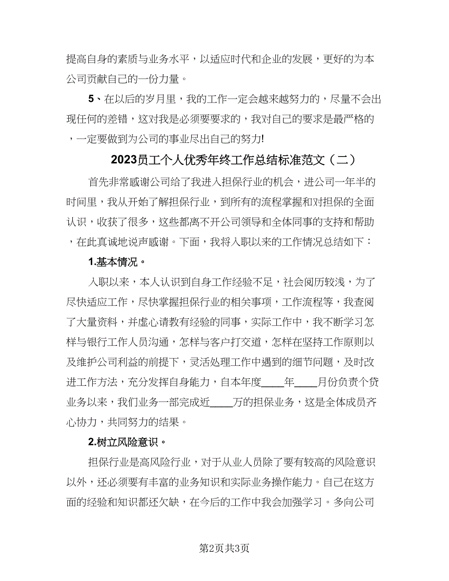 2023员工个人优秀年终工作总结标准范文（二篇）.doc_第2页