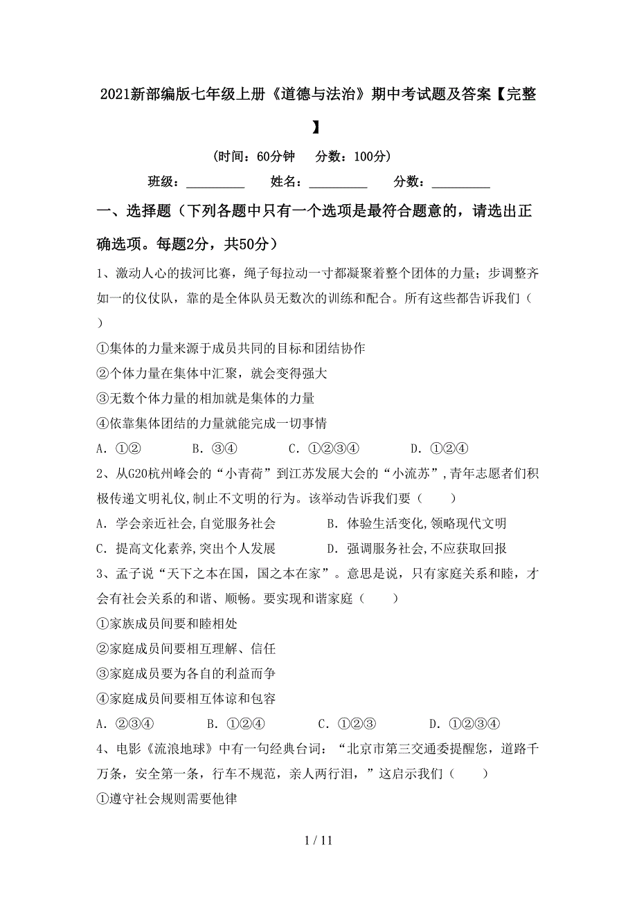 2022新部编版七年级上册《道德与法治》期中考试题及答案【完整】.doc_第1页