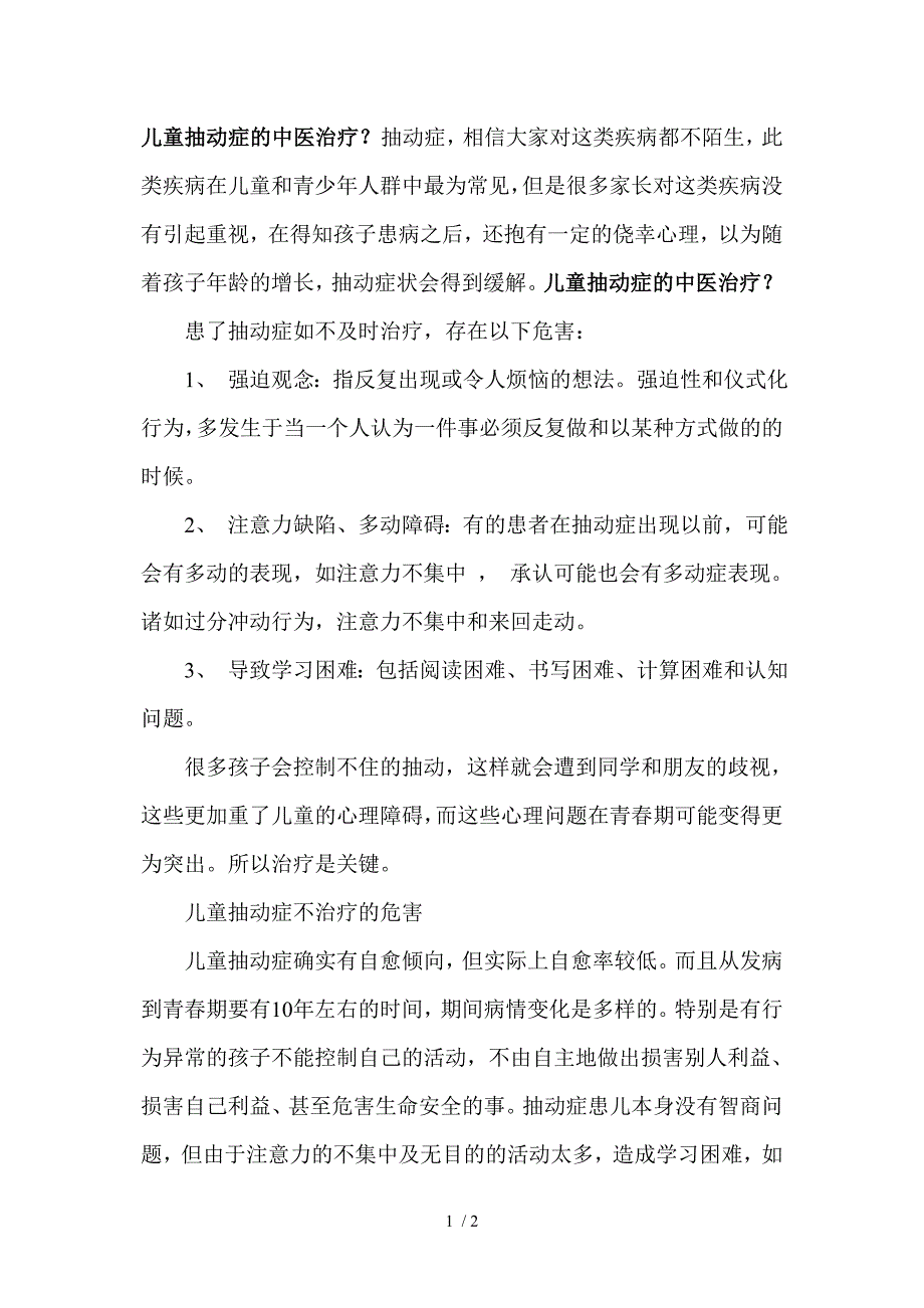 儿童抽动症的中医治疗_第1页