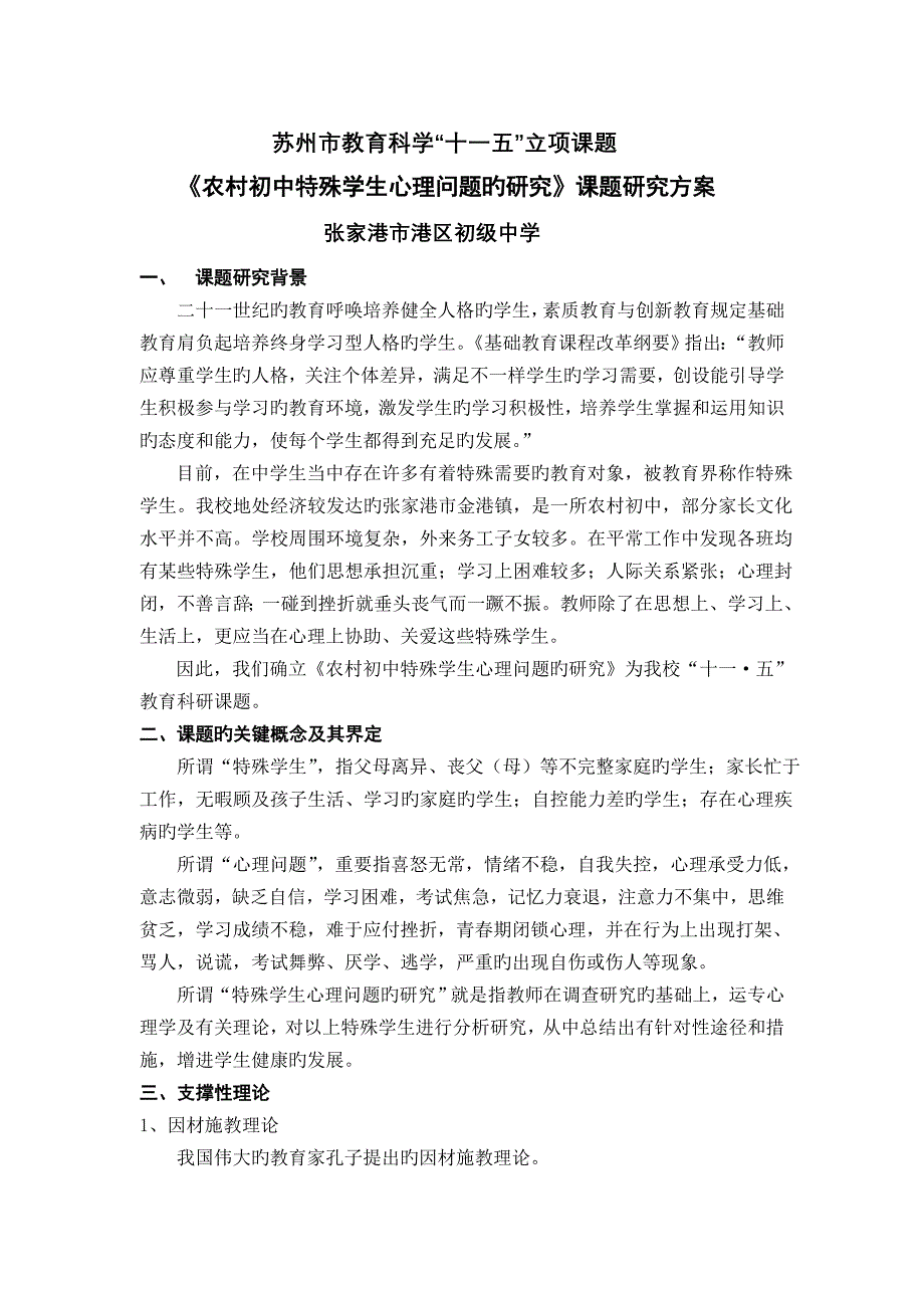 农村初中特殊学生心理问题的研究课题研究方案_第1页