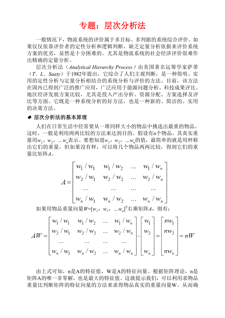 层次分析法例题.doc_第1页