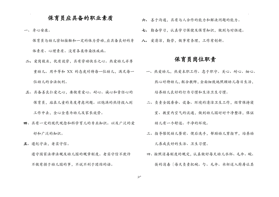 幼儿园保育员入园应知应会及注意事项_第1页