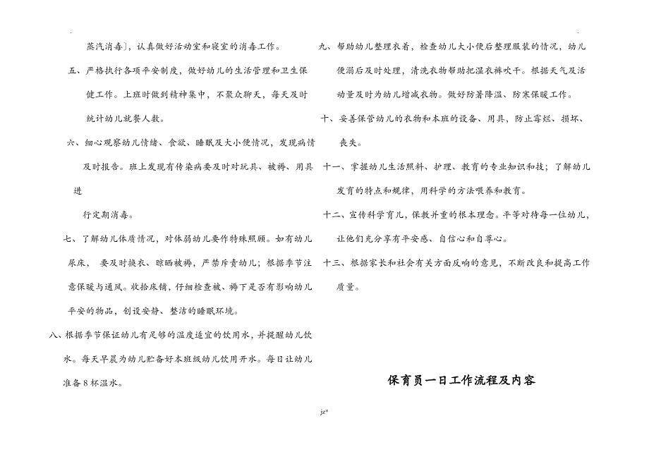 幼儿园保育员入园应知应会及注意事项_第2页