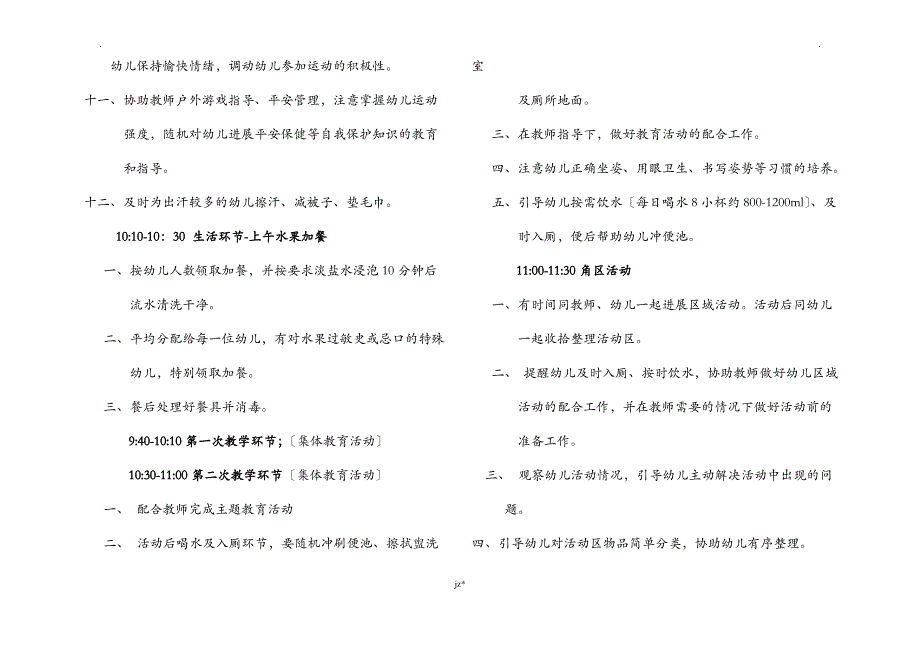 幼儿园保育员入园应知应会及注意事项_第4页