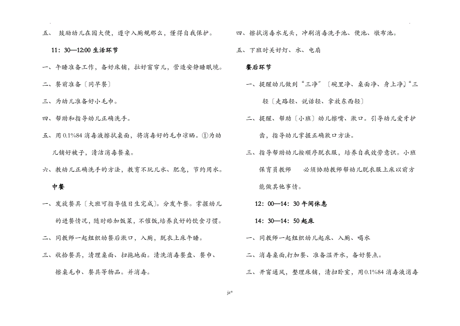 幼儿园保育员入园应知应会及注意事项_第5页