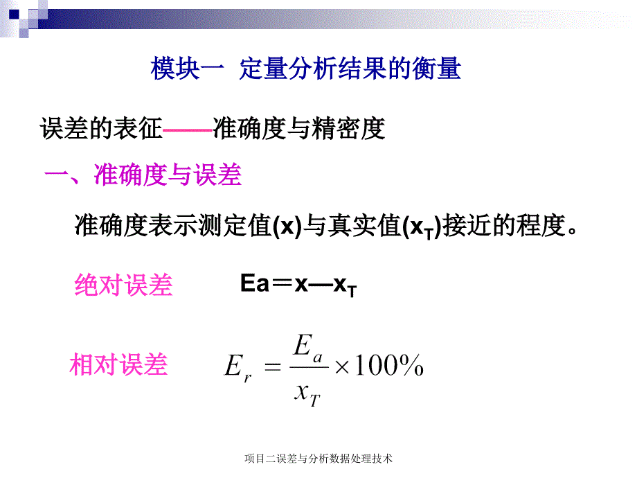 项目二误差与分析数据处理技术课件_第4页