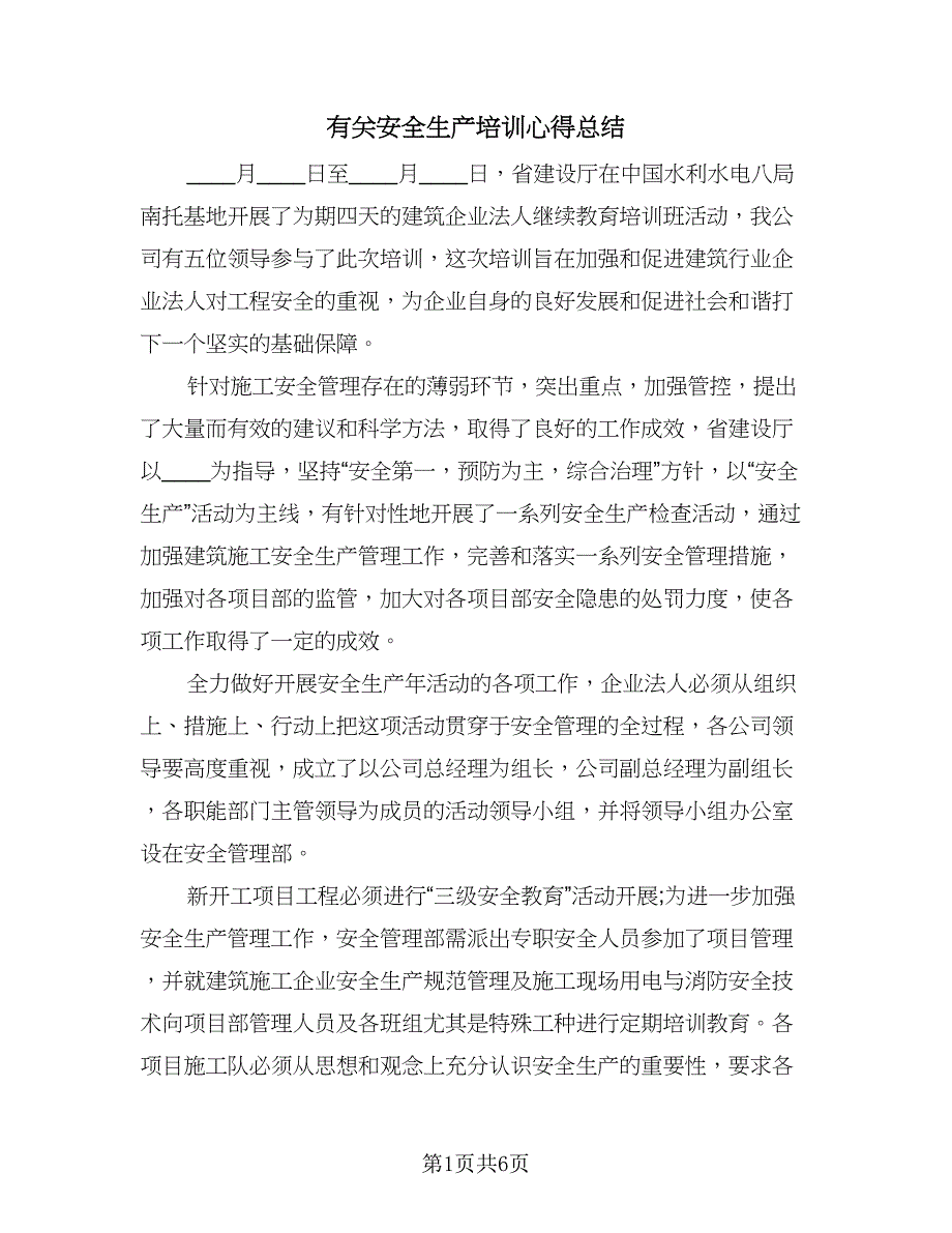 有关安全生产培训心得总结（2篇）.doc_第1页