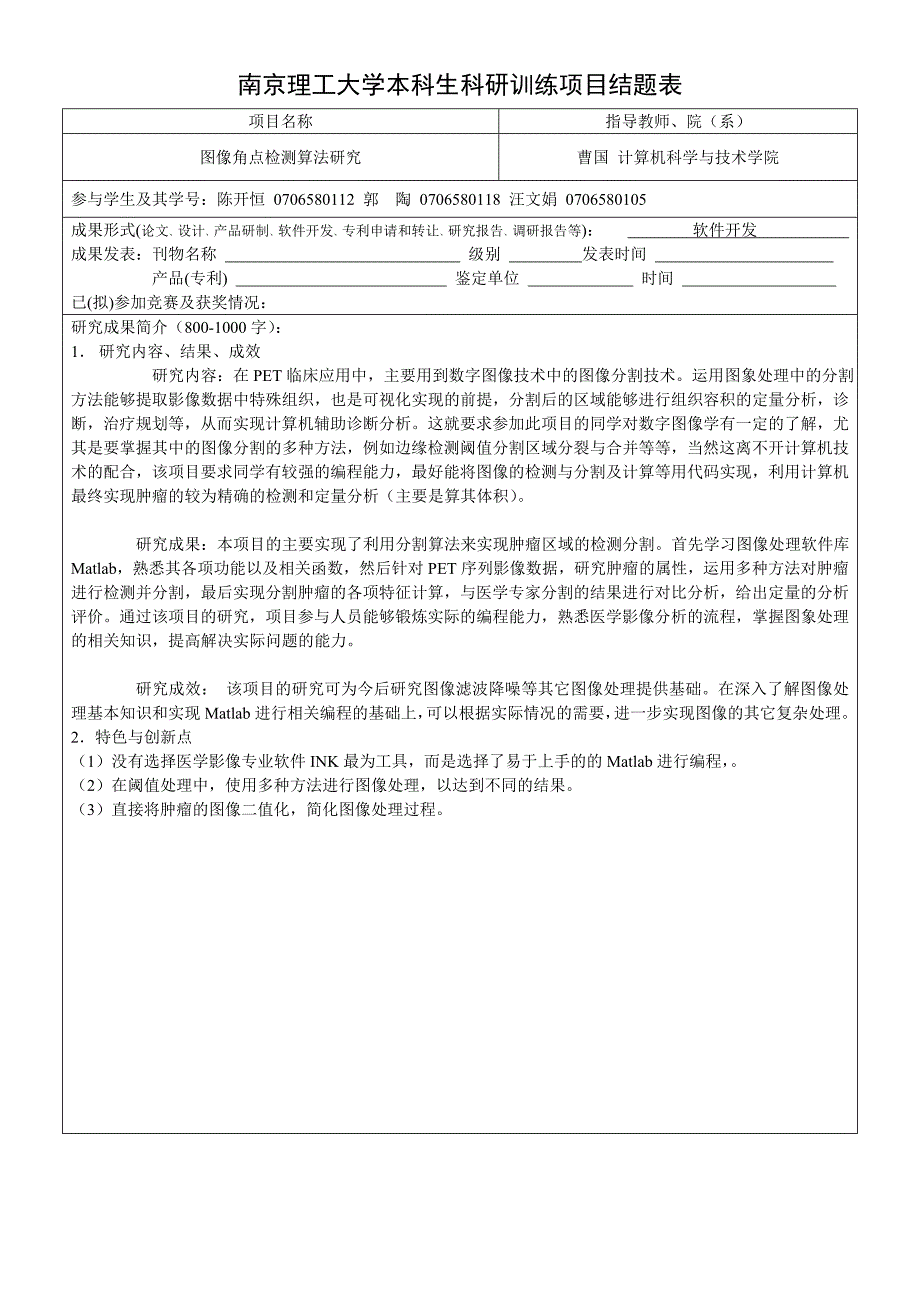 南京理工大学本科生科研训练项目结题表_第1页