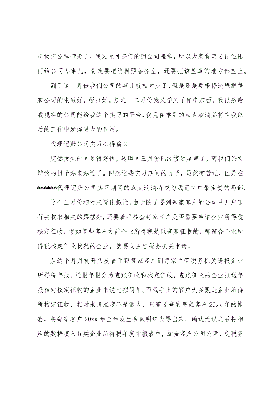 代理记账公司实习心得.docx_第3页