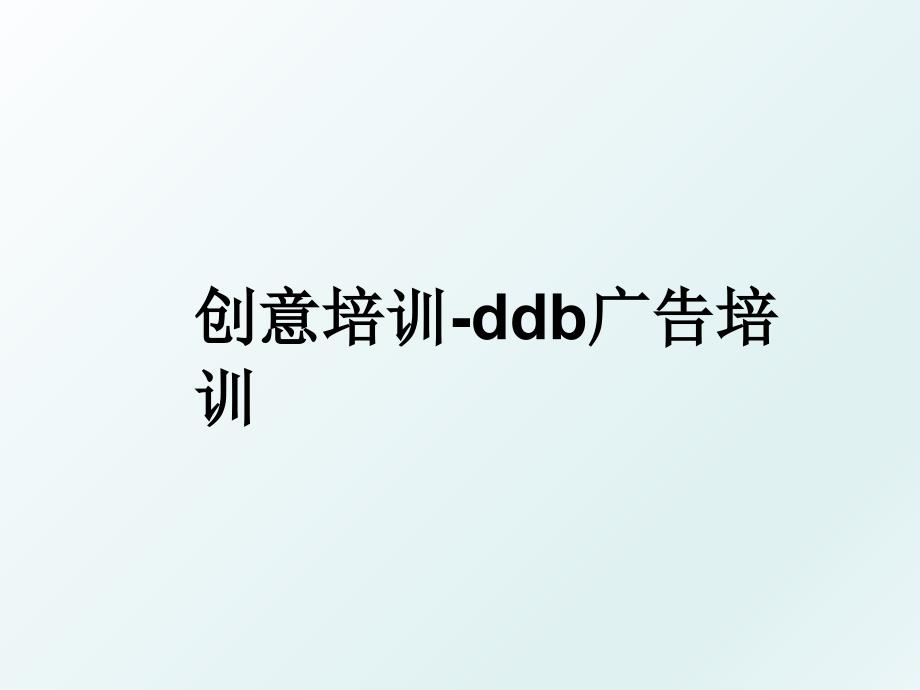 创意培训ddb广告培训_第1页