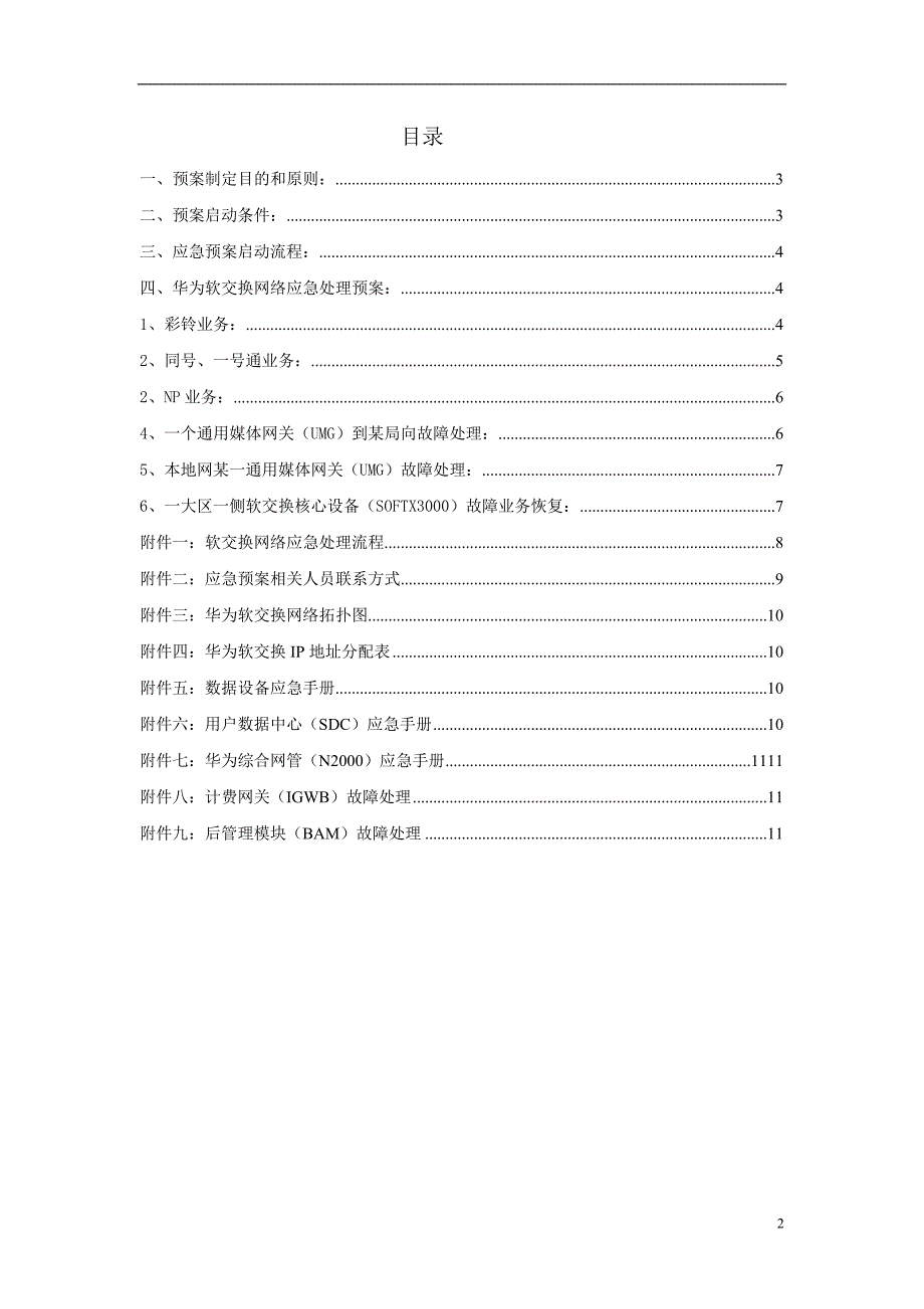 河南联通固网华为软交换网络应急预案_第2页