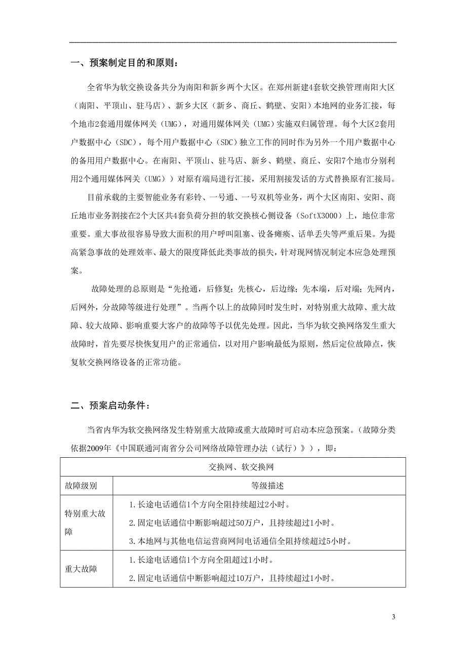 河南联通固网华为软交换网络应急预案_第3页