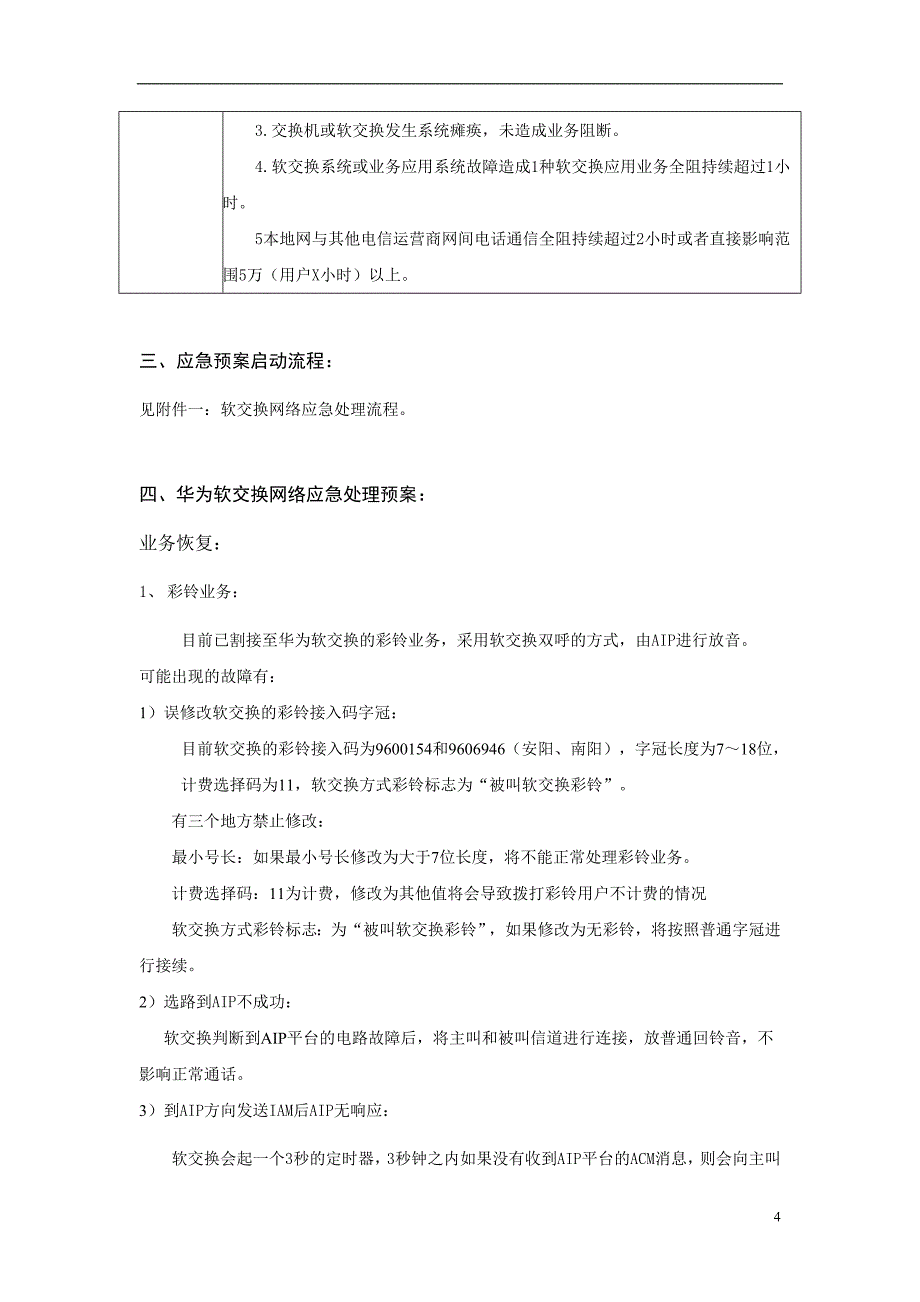 河南联通固网华为软交换网络应急预案_第4页