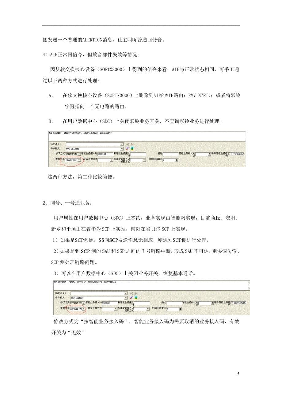 河南联通固网华为软交换网络应急预案_第5页