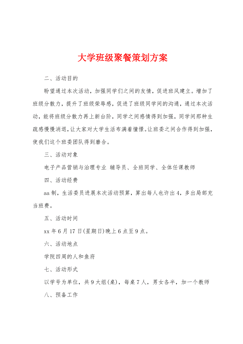 大学班级聚餐策划方案.docx_第1页