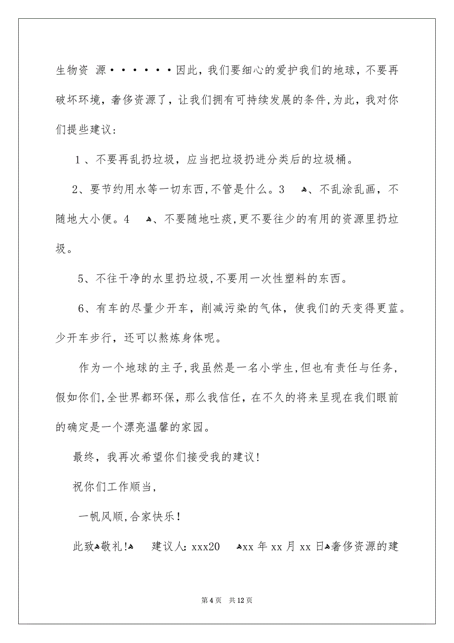 奢侈资源的建议书范文集锦八篇_第4页