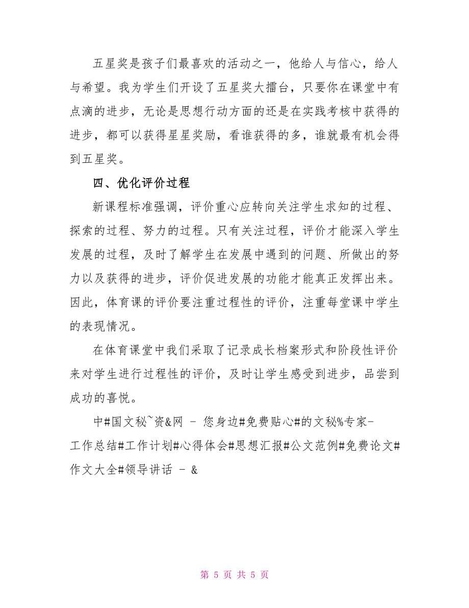 读《促进学习的学生参与式课堂评价》有感读后感_第5页