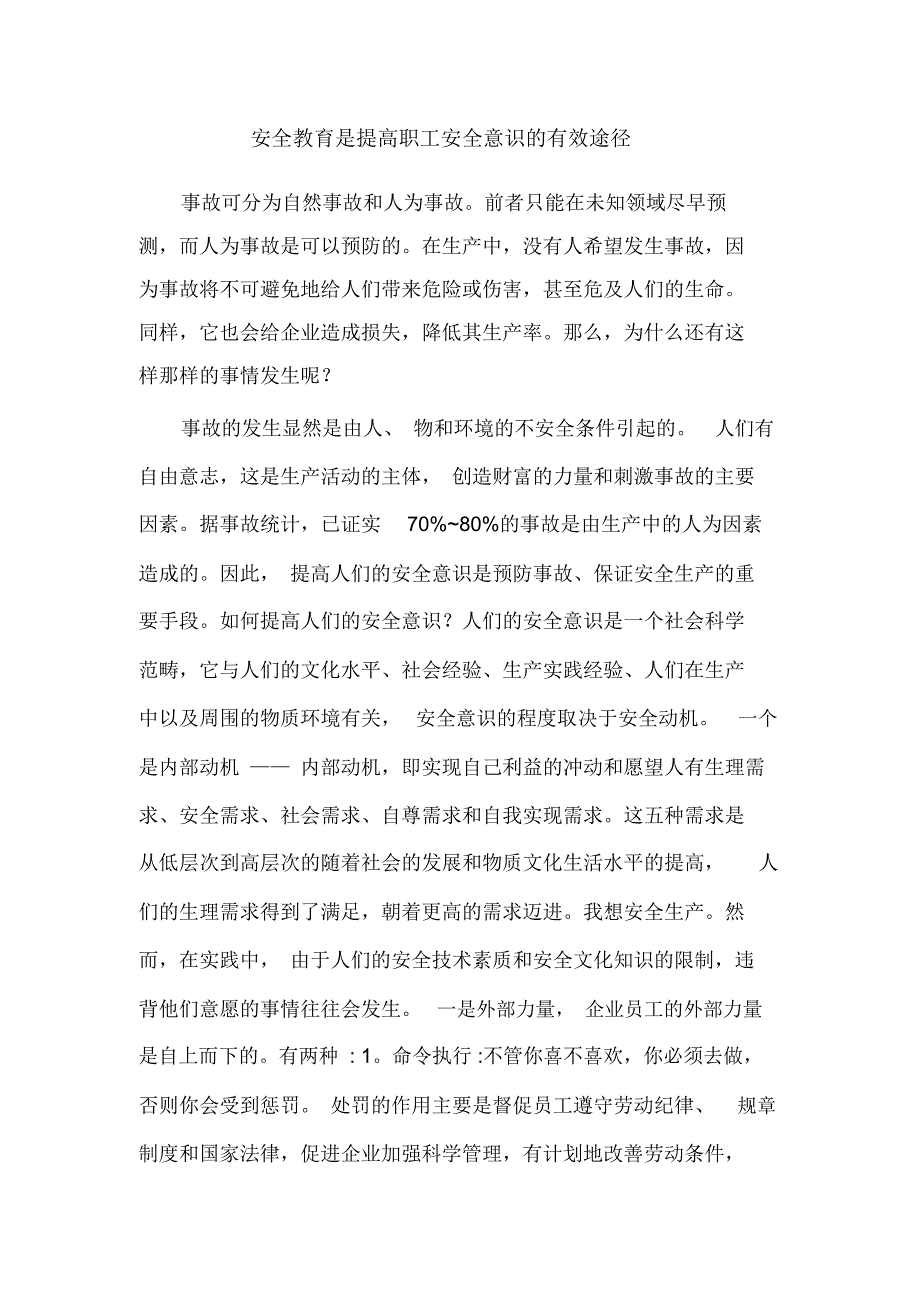 安全教育是提高职工安全意识的有效途径_第1页