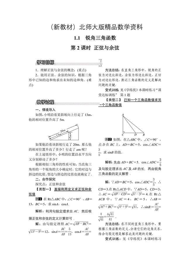 新教材【北师大版】九年级数学下册1.1 第2课时 正弦与余弦1