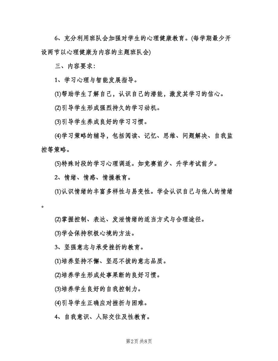 校园健康教育工作计划模板（二篇）.doc_第2页