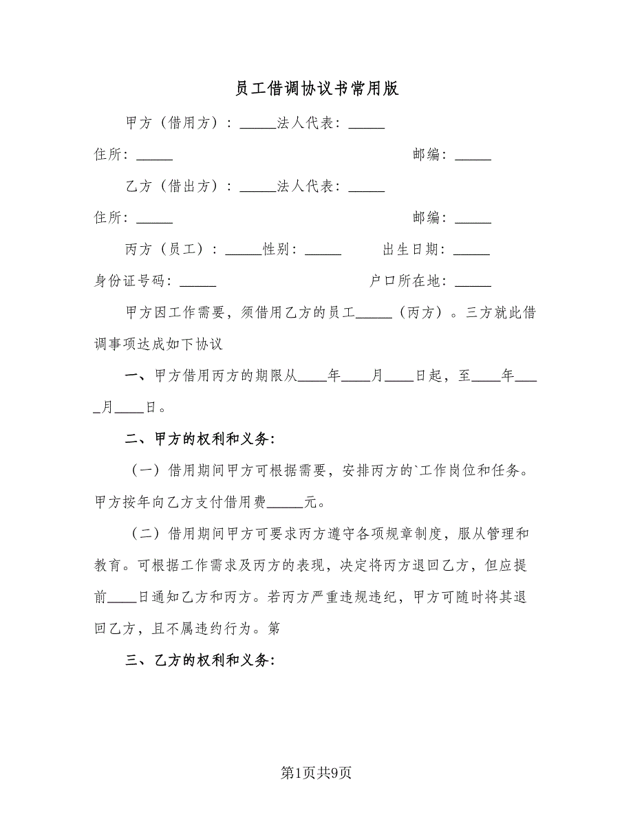 员工借调协议书常用版（四篇）.doc_第1页