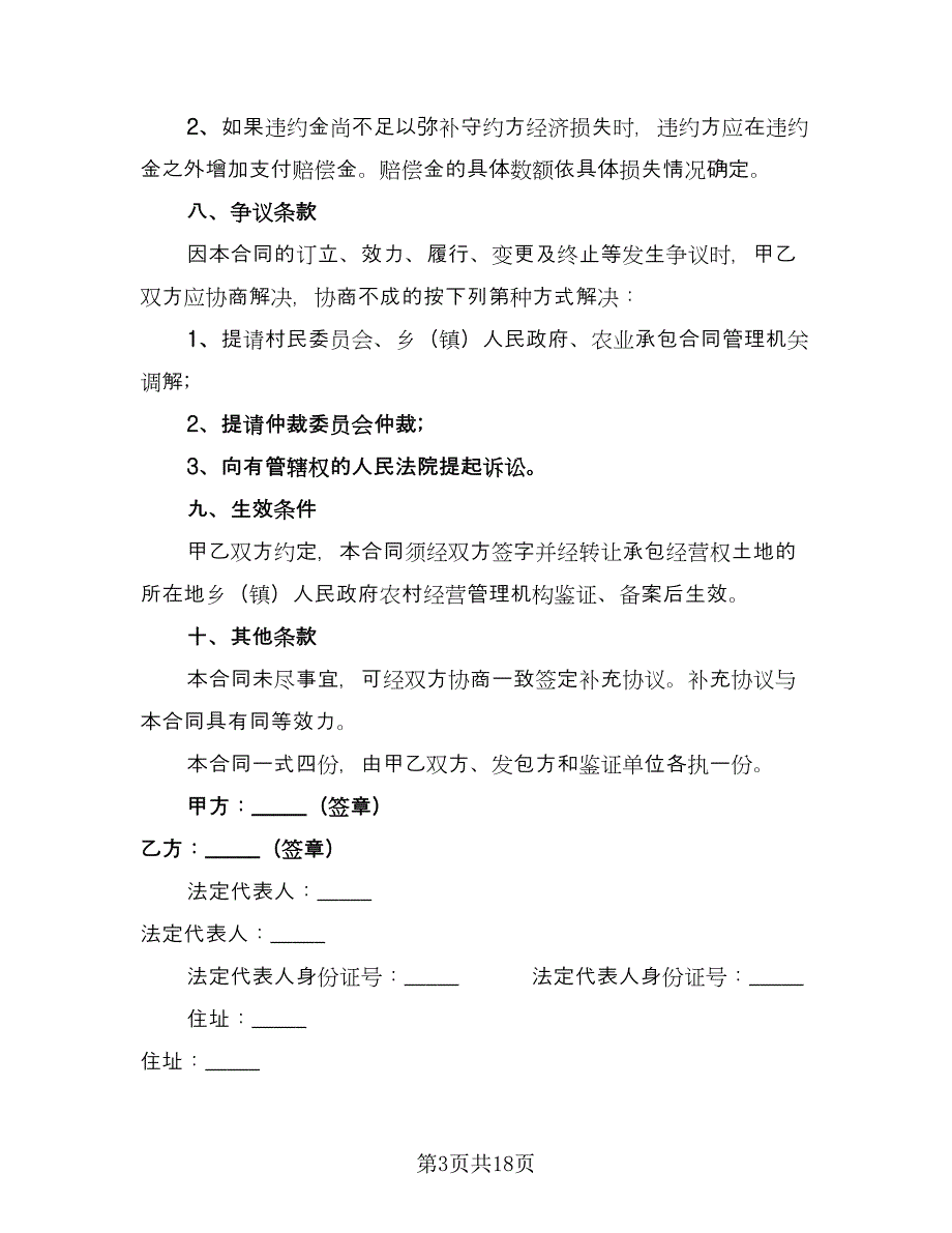 土地流转合同格式范文（8篇）_第3页