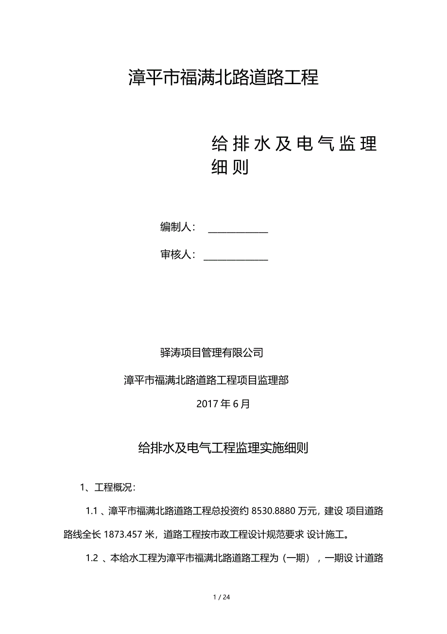 给排水及电气工程监理细则_第1页