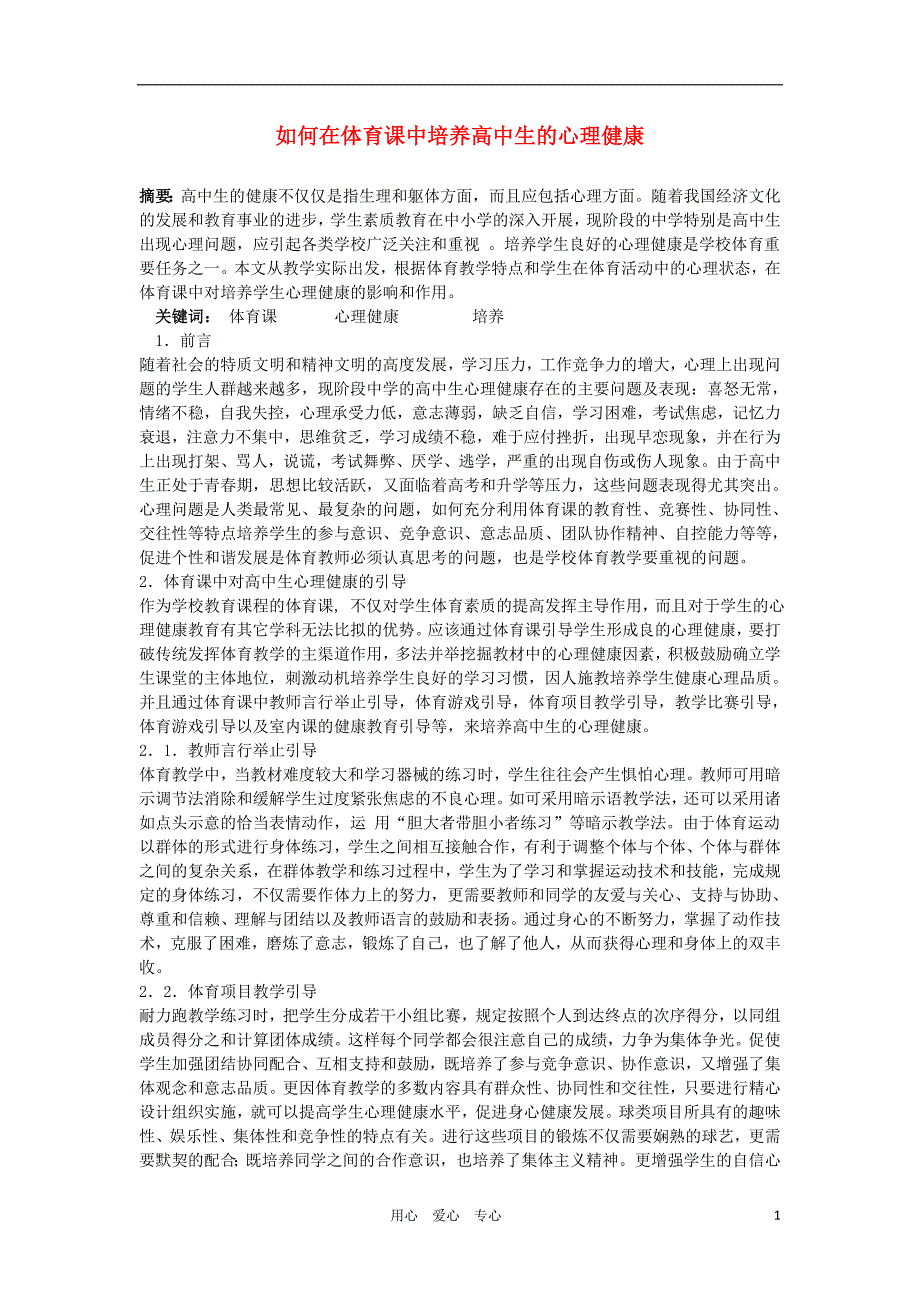 高中体育教学《如何在体育课中培养高中生的心理健康》.doc_第1页