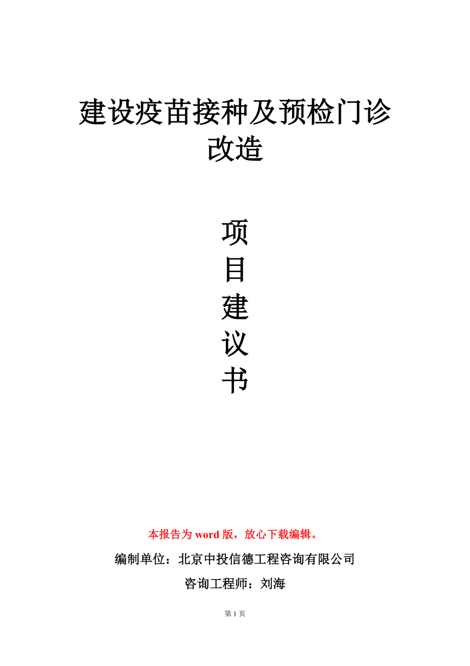 建设疫苗接种及预检门诊改造项目建议书写作模板_第1页