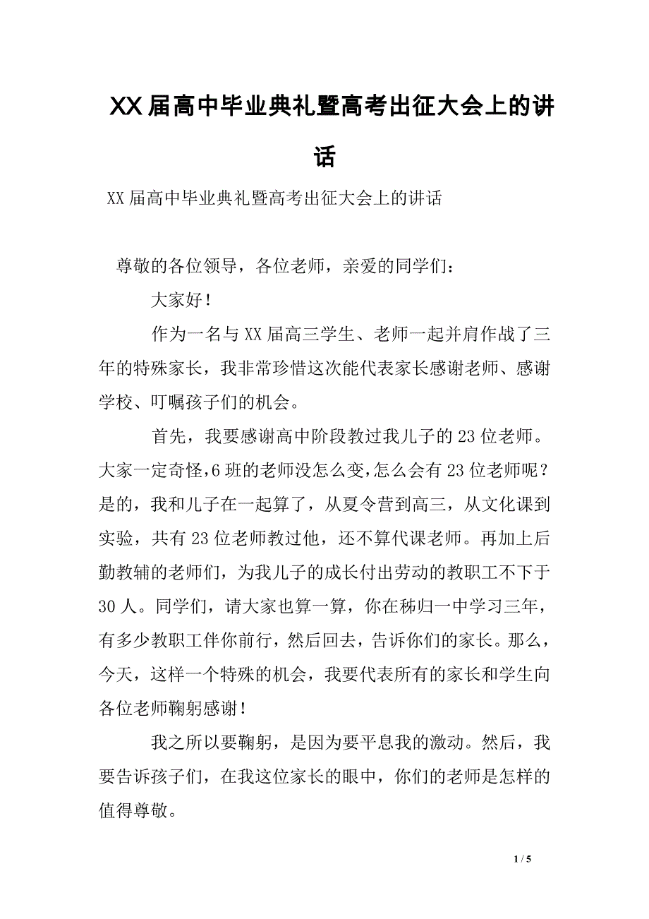 xx届高中毕业典礼暨高考出征大会上的讲话_第1页