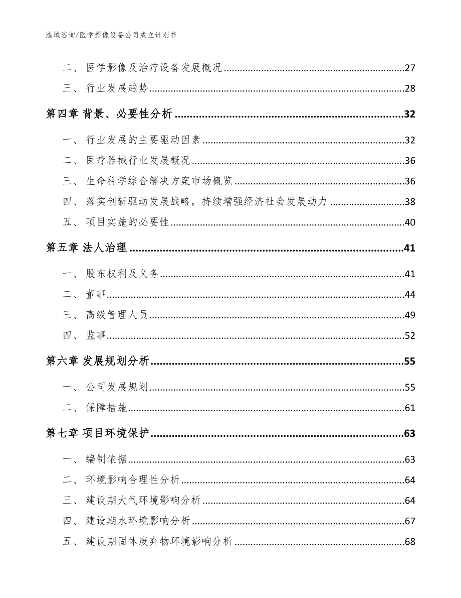 医学影像设备公司成立计划书【范文】_第3页