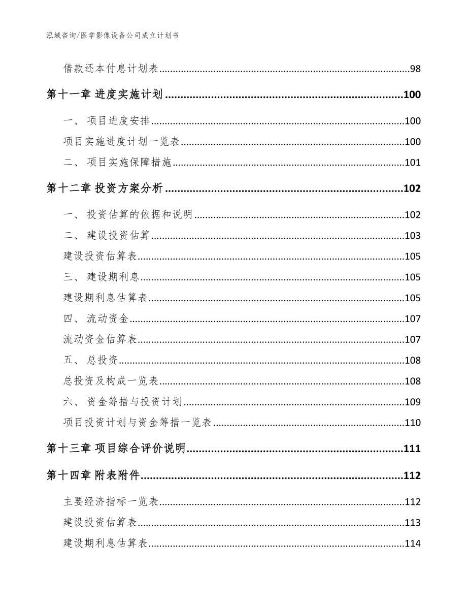 医学影像设备公司成立计划书【范文】_第5页