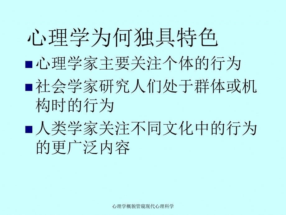 心理学概貌管窥现代心理科学_第5页