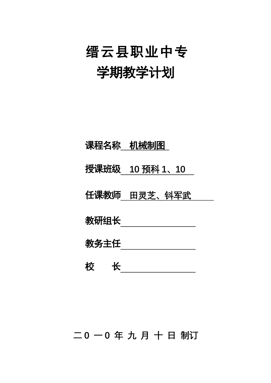 机械制图教学计划.doc_第1页