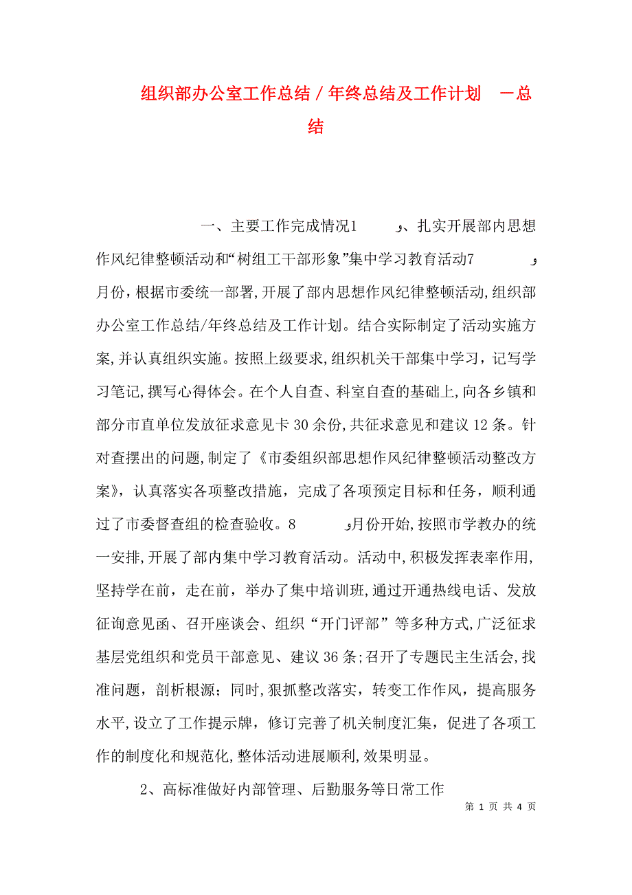 组织部办公室工作总结年终总结及工作计划总结_第1页