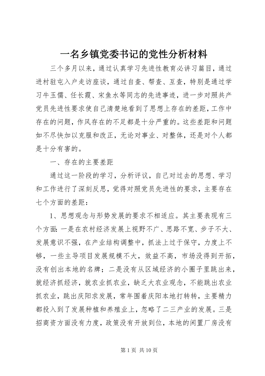 2023年一名乡镇党委书记的党性分析材料.docx_第1页