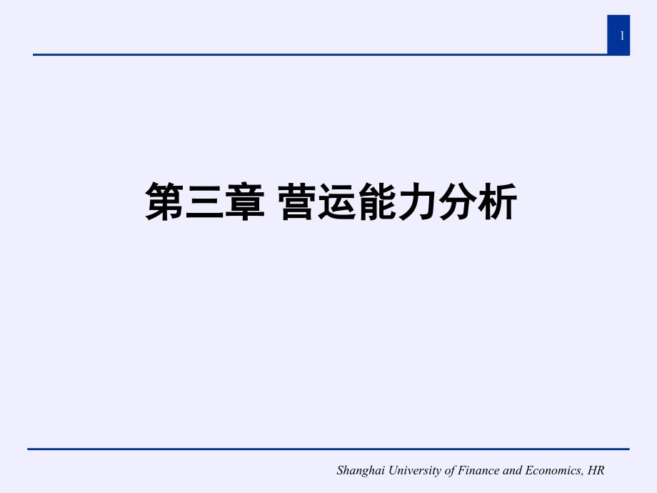 财务报表分析PPT通用课件_第1页