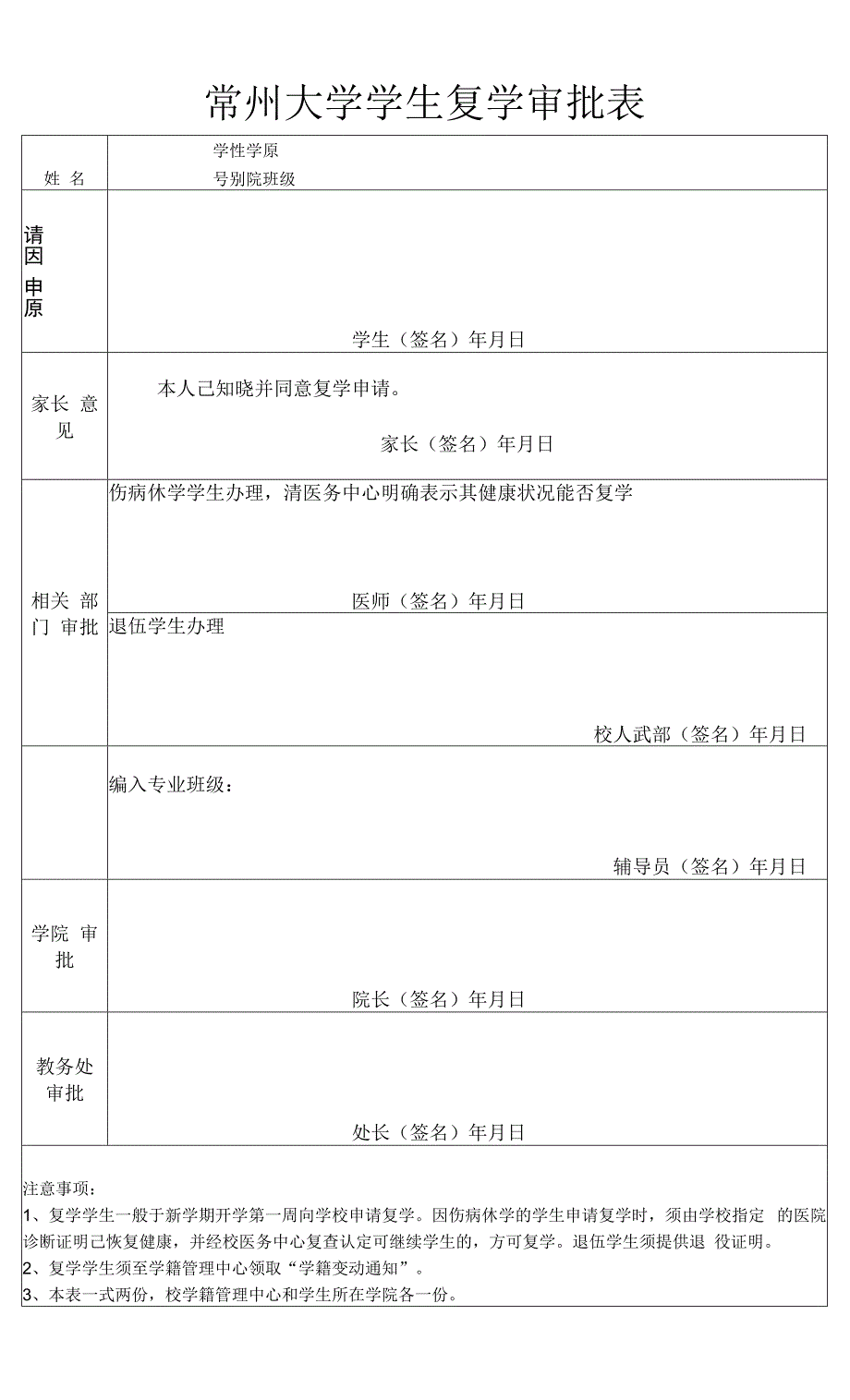 常州大学学生复学审批表.docx_第1页