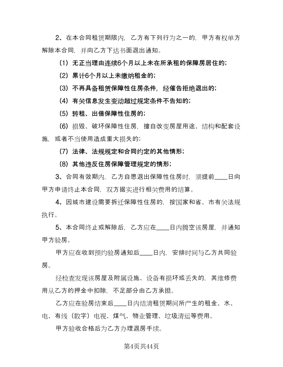 房子租赁协议简单版（8篇）_第4页